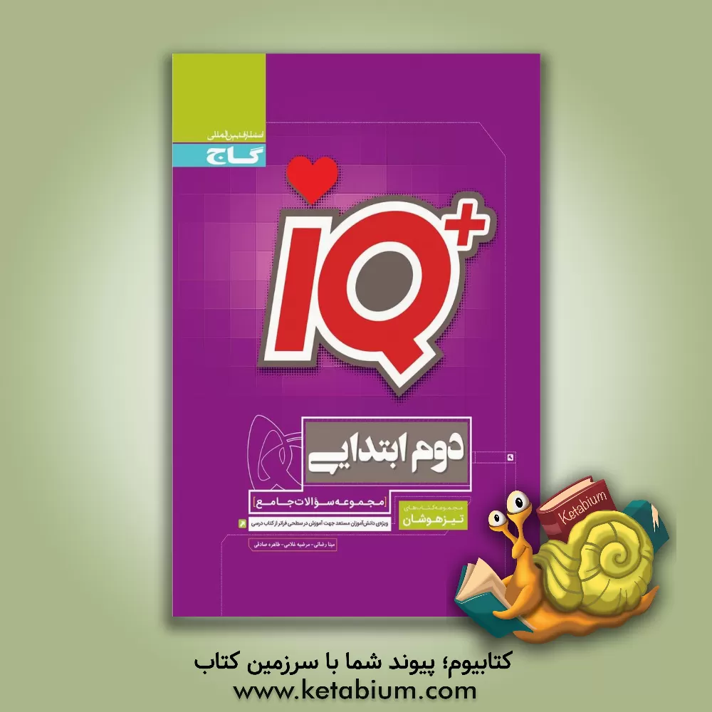 کتاب مجموعه سوالات جامع تیزهوشان دوم ابتدایی اثر مرضیه غلامی