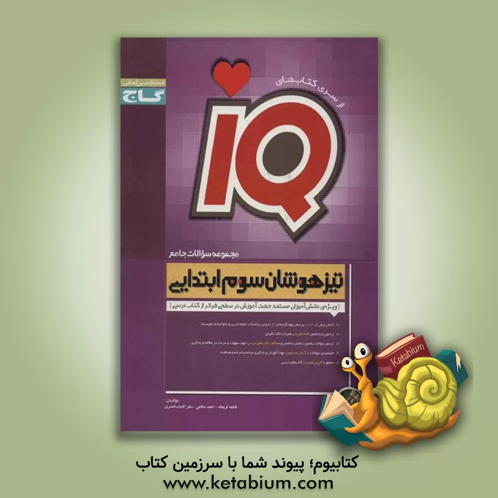 کتاب مجموعه سوالات جامع تیزهوشان سوم ابتدایی اثر احمد مطاعی