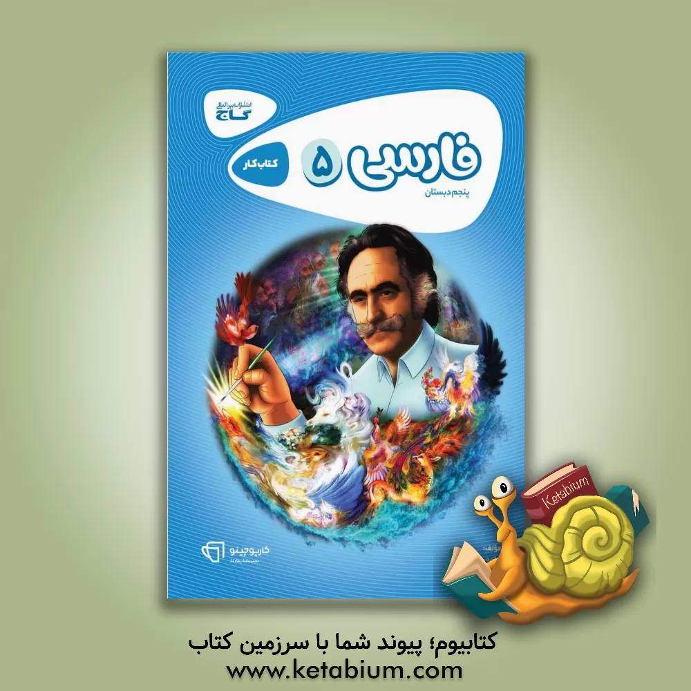 کتاب فارسی پنجم دبستان اثر سیده‌نجمه حسینی