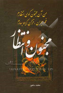 کتاب مجنون و انتظار اثر محمد ساهور