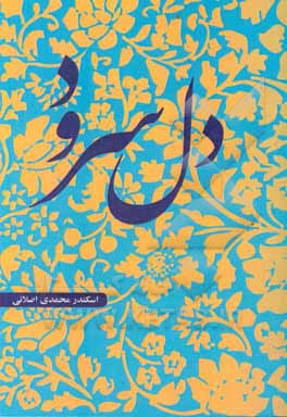 کتاب دل سرود: مجموعه شعر فارسی و لکی اثر اسکندر محمدی‌اصلانی