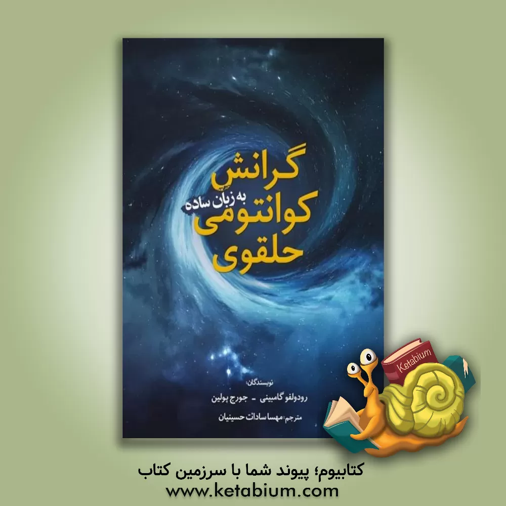 کتاب گرانش کوانتومی حلقوی به زبان ساده اثر رودولفو گامبینی