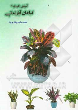کتاب آموزش نگهداری گیاهان آپارتمانی اثر محمدطاها رباط‌جزی