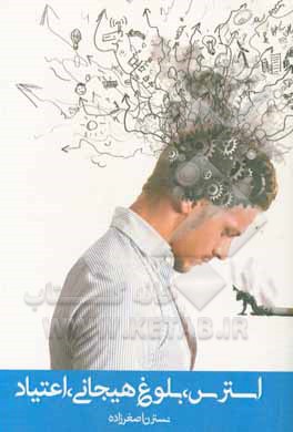 کتاب استرس، بلوغ هیجانی، اعتیاد اثر نسترن اصغرزاده