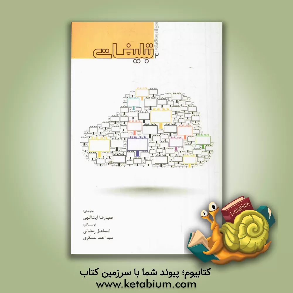 کتاب تبلیغات اثر حمیدرضا آیت‌اللهی