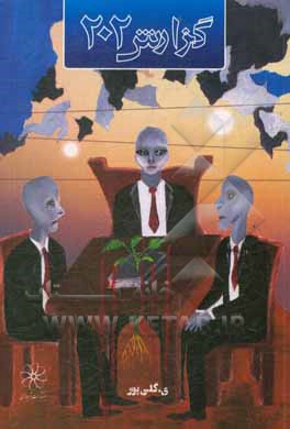 کتاب گزارش 202 اثر یداله گلی‌پور