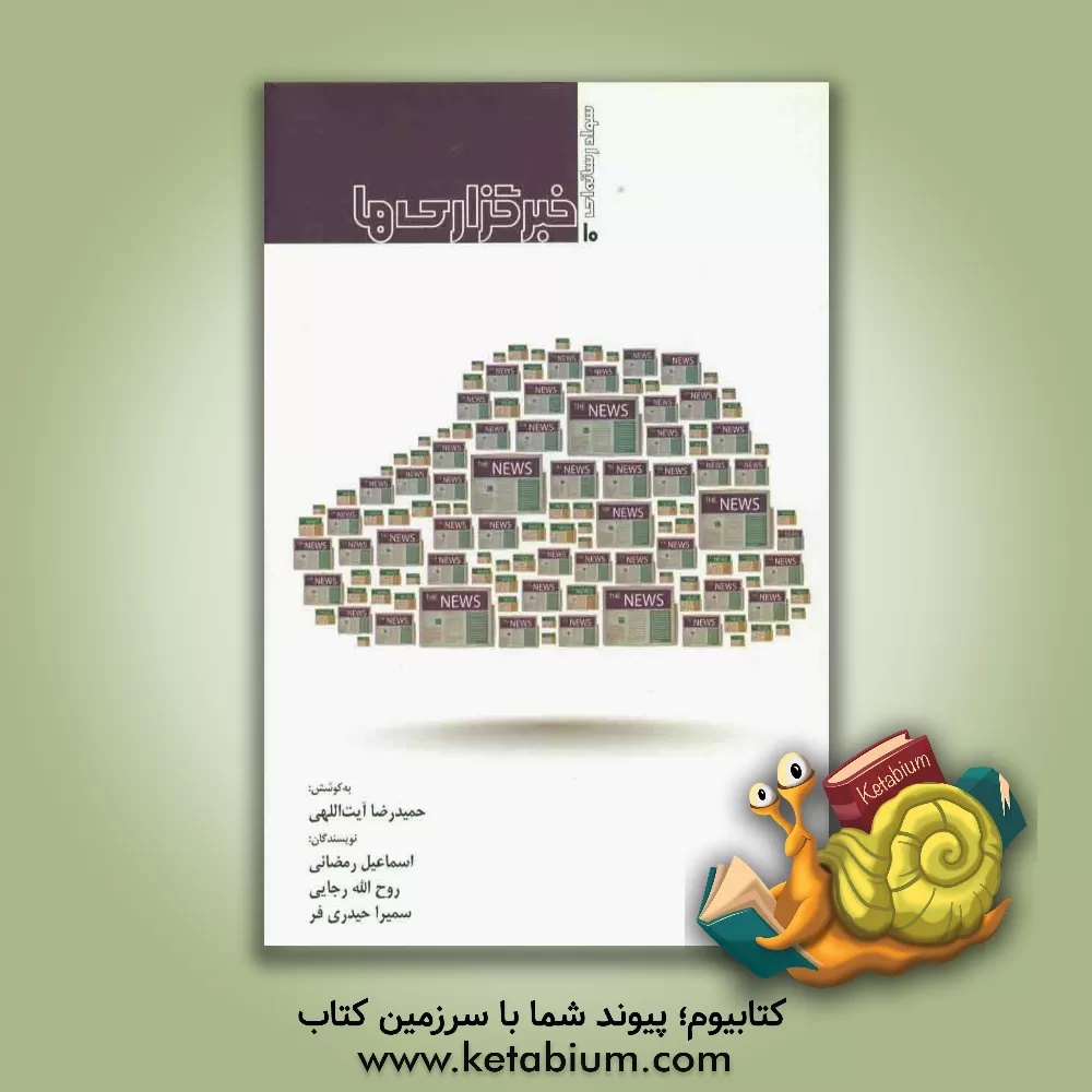 کتاب خبرگزاری ها اثر اسماعیل رمضانی