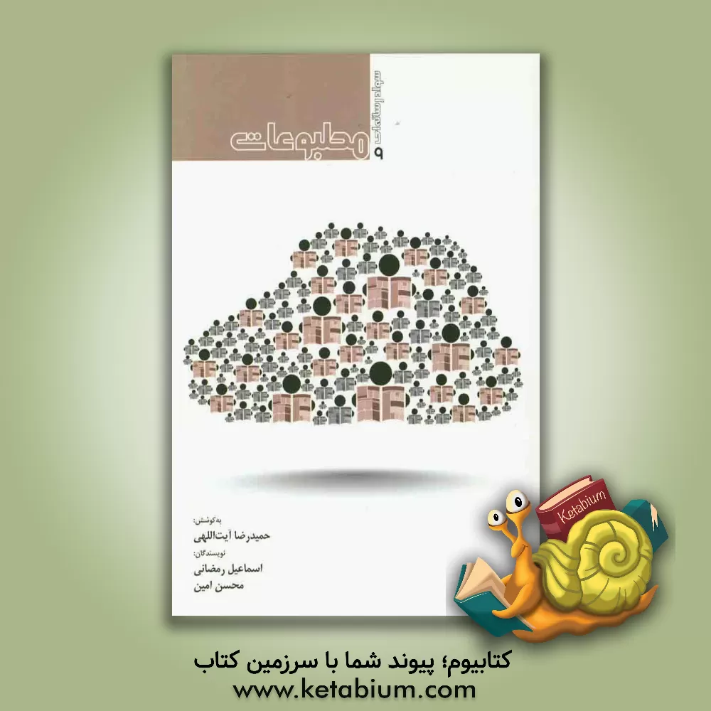 کتاب مطبوعات: سواد رسانه ای اثر محسن امین