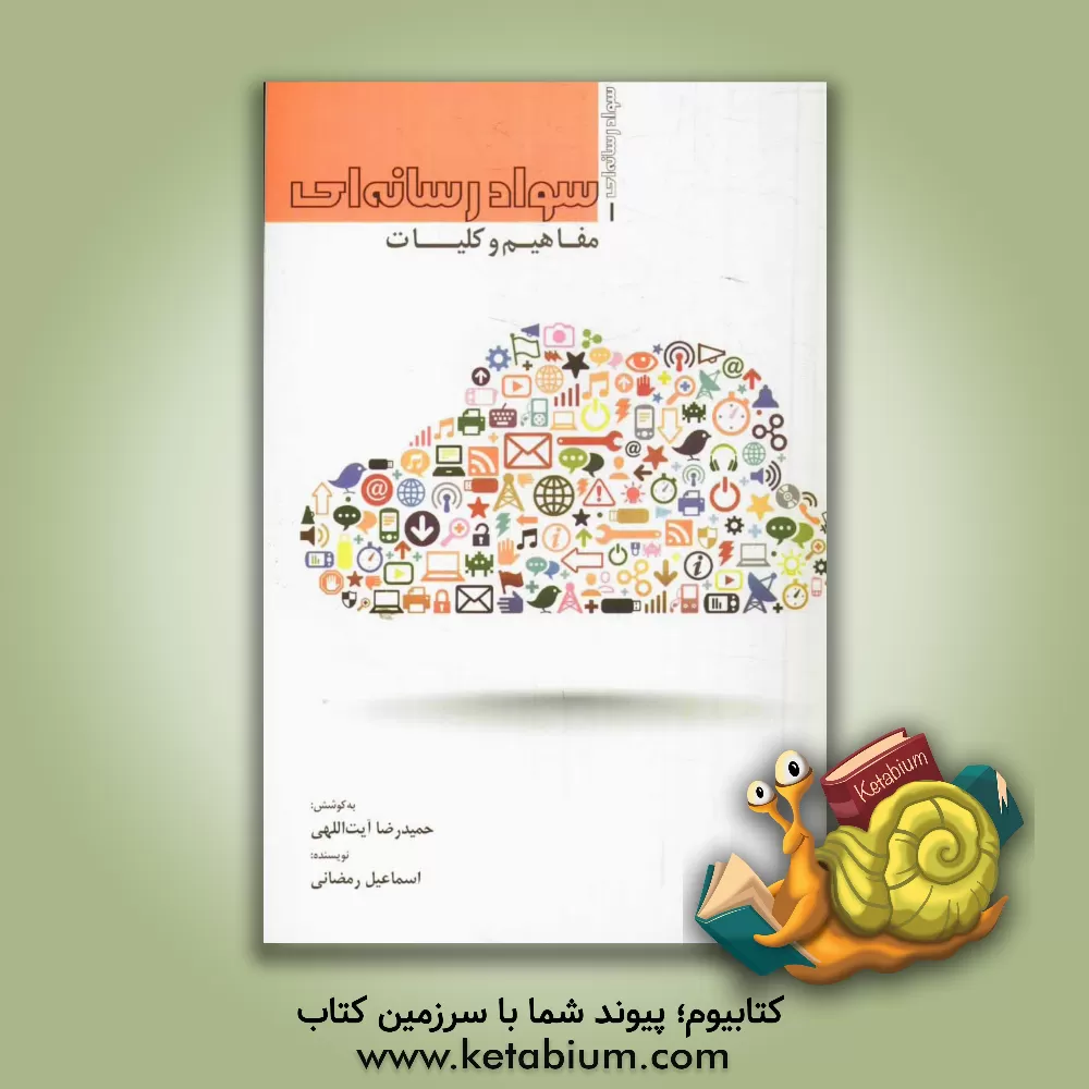 کتاب سواد رسانه ای: مفاهیم و کلیات اثر حمیدرضا آیت‌اللهی