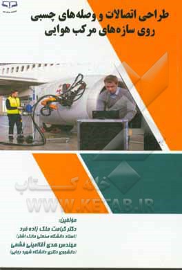 کتاب طراحی اتصالات و وصله های چسبی روی سازه های مرکب هوایی اثر کرامت ملک‌زاده‌فرد