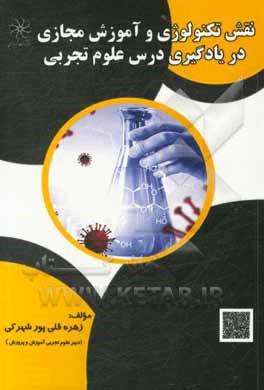 کتاب نقش تکنولوژی و  آموزش مجازی در یادگیری درس علوم تجربی اثر زهره قلی‌پورشهرکی