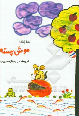 کتاب موش پسته: نمایشنامه کودک اثر مهناز مهدی‌زاده