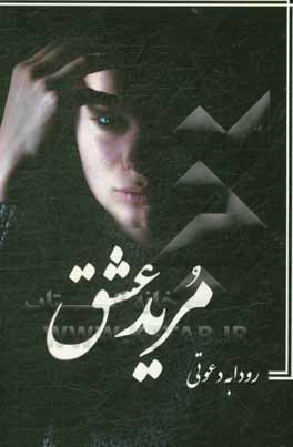 کتاب مرید عشق اثر رودابه دعوتی