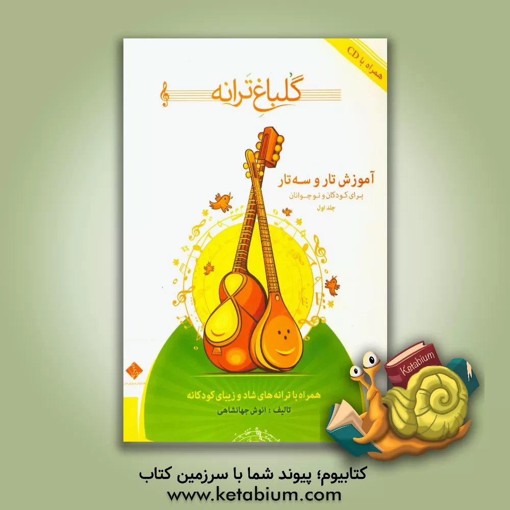 کتاب گلباغ ترانه: آموزش تار و سه تار برای کودکان و نوجوانان (همراه با ترانه های شاد و زیبای کودکانه) اثر انوش جهانشاهی
