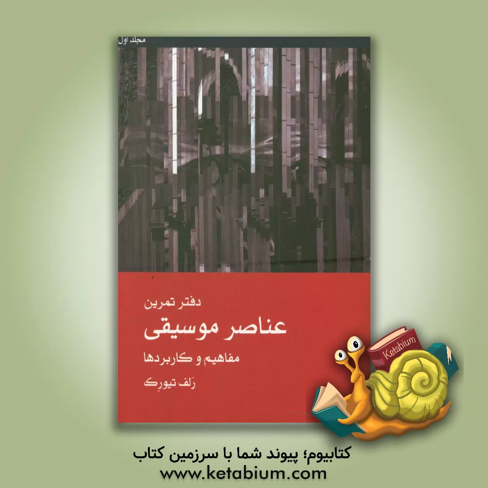 کتاب عناصر موسیقی: مفاهیم و کاربردها اثر رلف تیورک