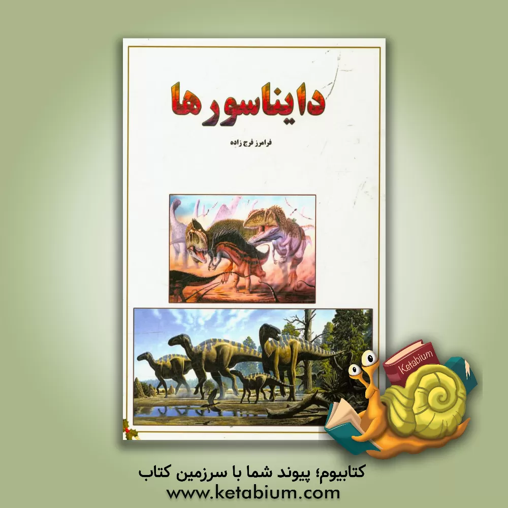 کتاب دایناسورها اثر فرامرز فرج‌زاده