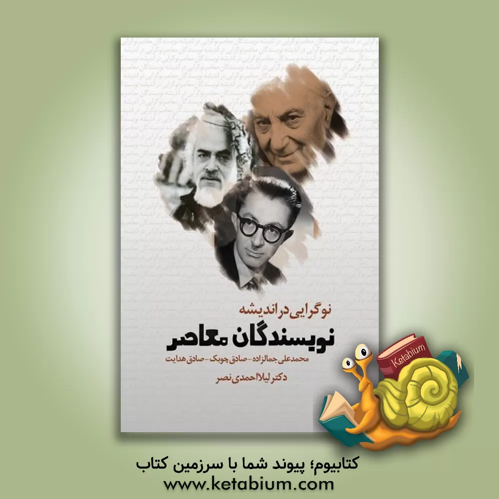 کتاب نوگرایی در اندیشه نویسندگان معاصر: جمال زاده - هدایت - چوبک اثر لیلا احمدی‌نصر