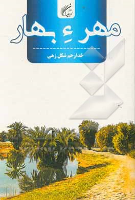 کتاب مهرء بهار |اثر خدارحم شکل زهی