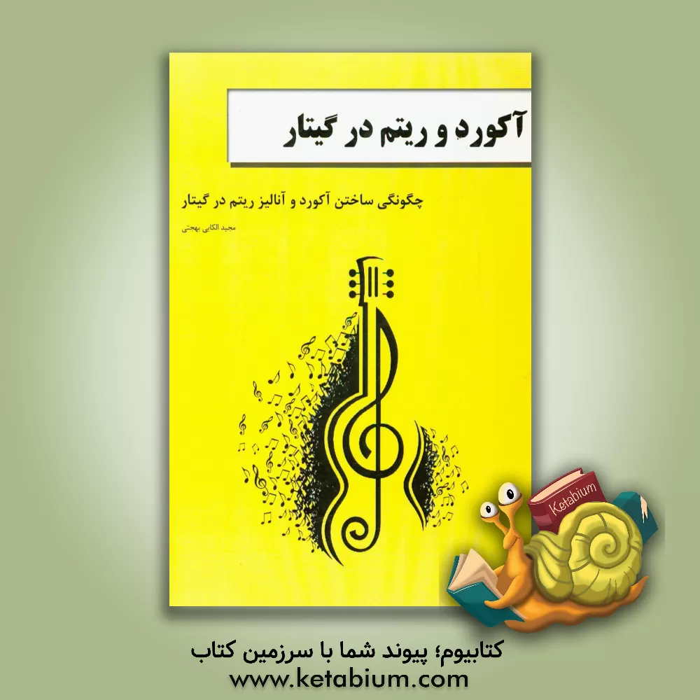 کتاب آکورد و ریتم در گیتار: چگونگی ساختن آکورد و آنالیز ریتم در گیتار اثر مجید الکائی‌بهجتی