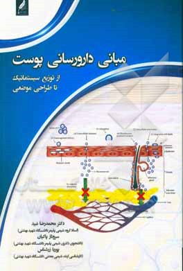 کتاب مبانی دارورسانی پوست از توزیع سیستماتیک تا طراحی موضعی اثر پوریا زرشناس