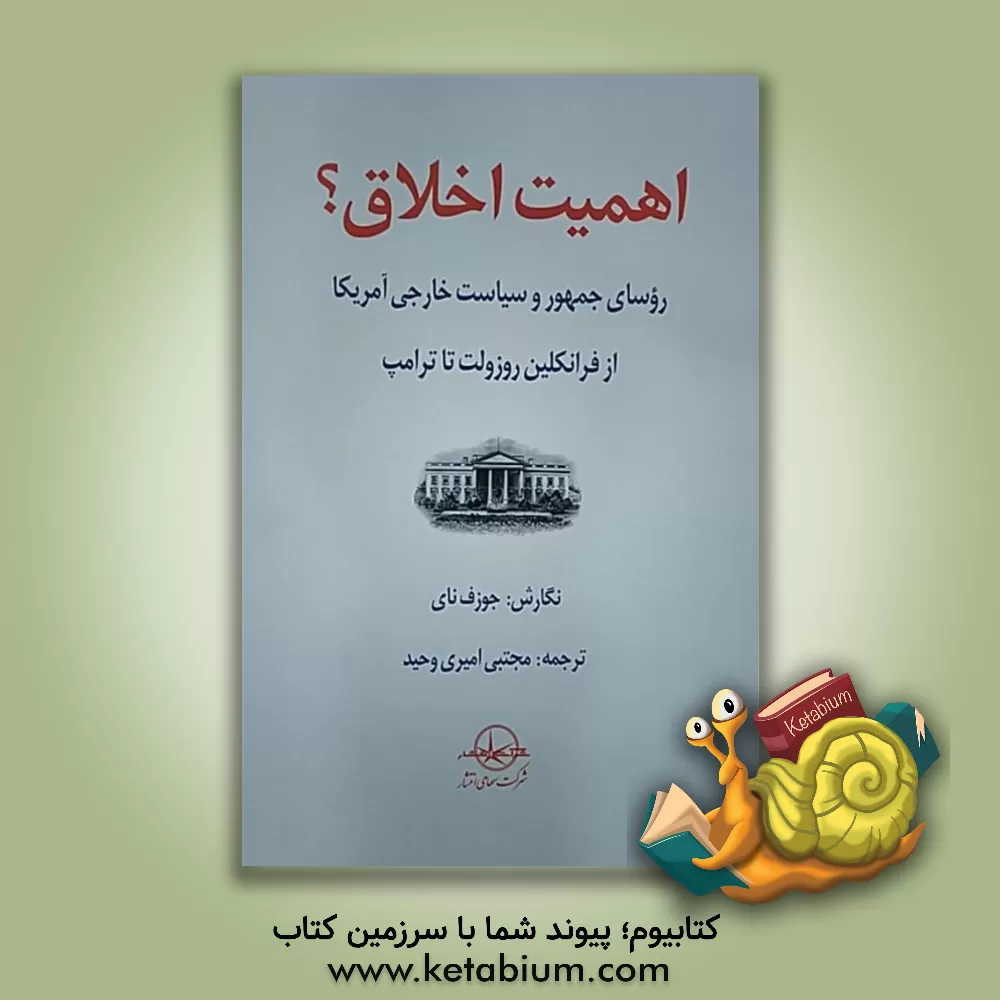 کتاب اهمیت اخلاق؟ روسای جمهور و سیاست خارجی آمریکا از فرانگلین روزولت تا ترامپ اثر جوزف.اس نای