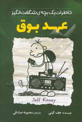 کتاب عهد بوق: خاطرات یک بچه ی شگفت انگیز اثر جف کینی