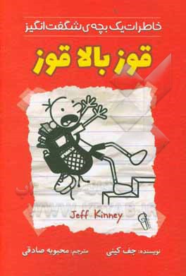 کتاب قوز بالاقوز: خاطرات یک بچه ی شگفت انگیز اثر جف کینی