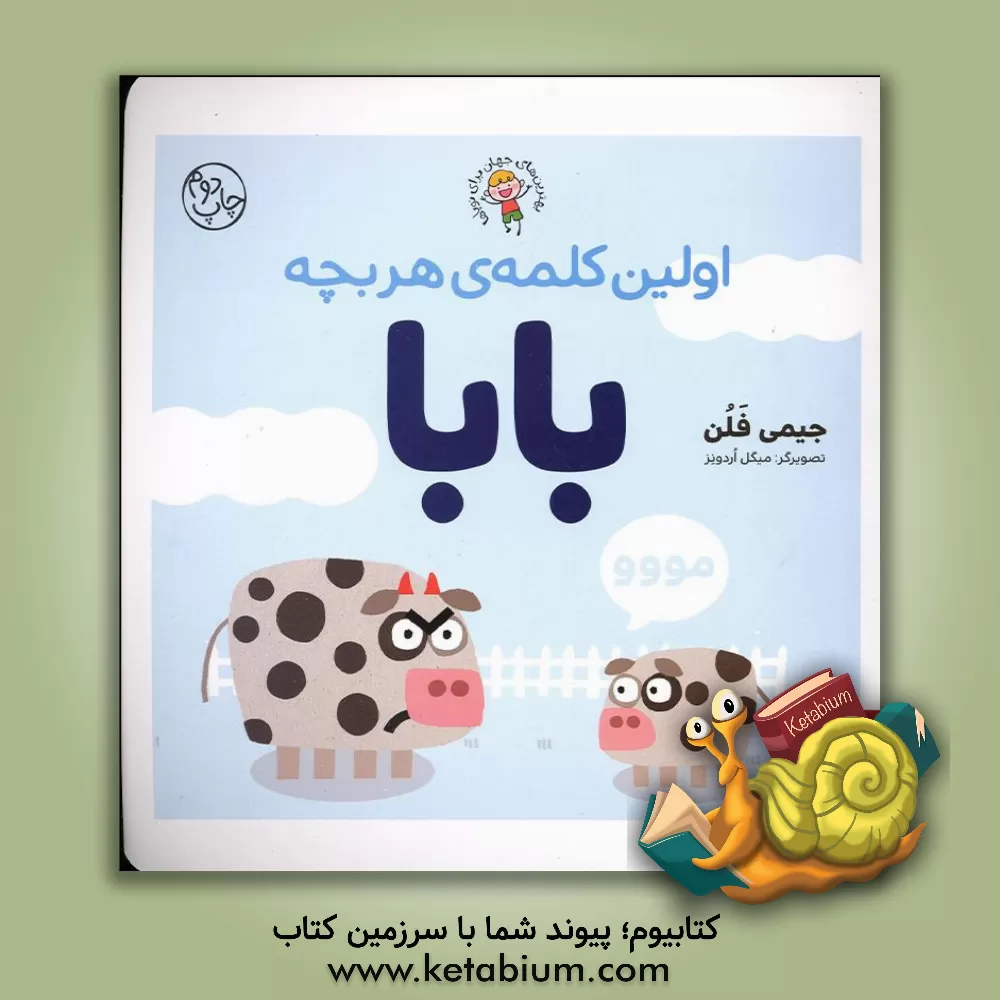 کتاب اولین کلمه ی هر بچه بابا اثر جیمی فالون