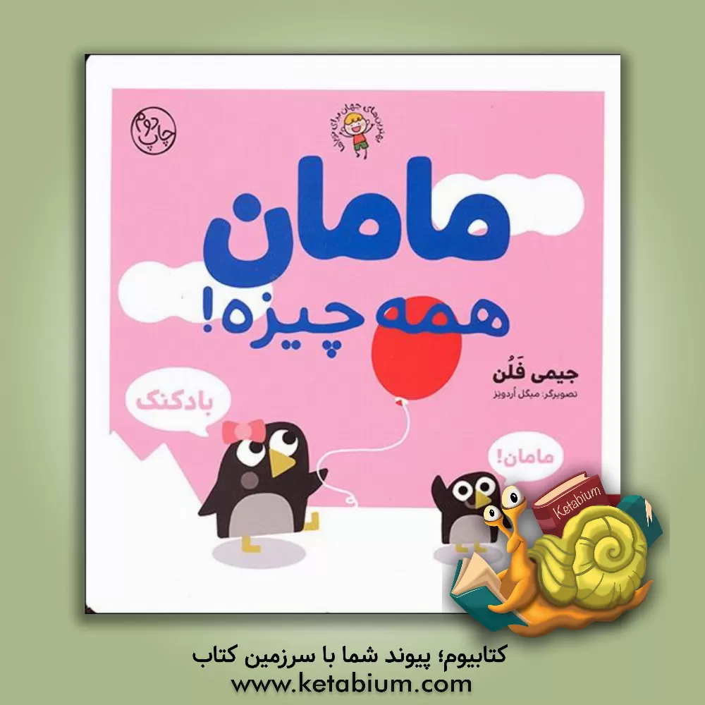 کتاب مامان همه چیزه! اثر جیمی فالون