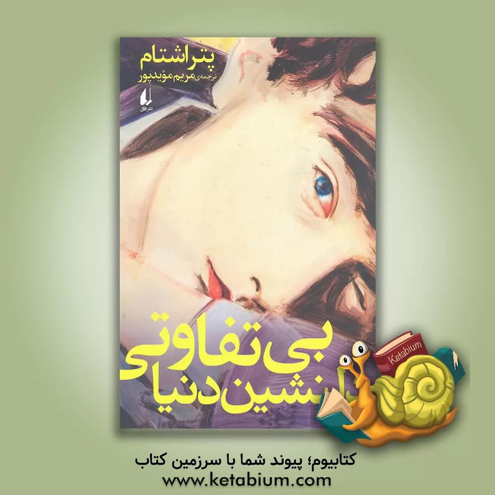 کتاب بی تفاوتی دلنشین دنیا اثر پتر اشتام