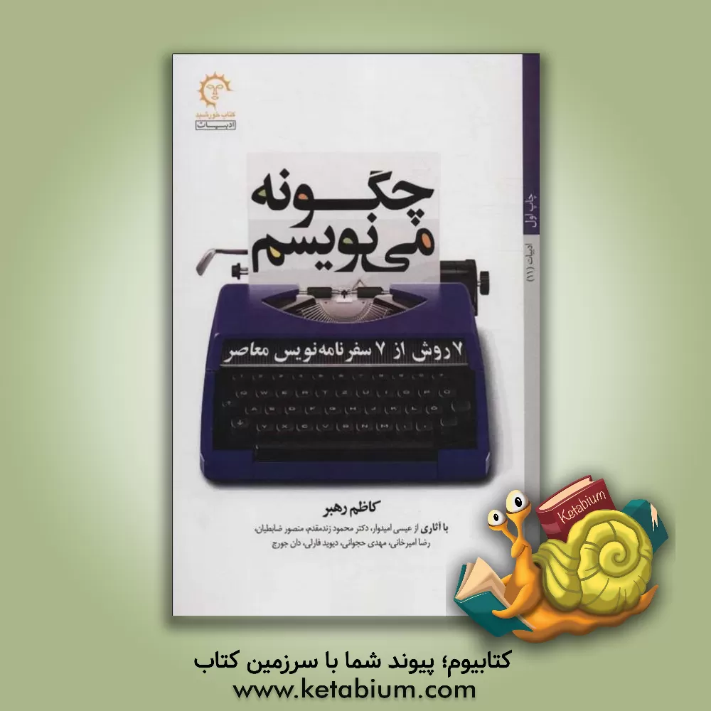 کتاب چگونه می نویسم: 7 روش از 7 سفرنامه نویس معاصر اثر مهدی حجوانی