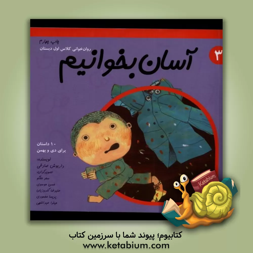 کتاب آسان بخوانیم: روان خوانی کلاس اول دبستان: 10 داستان برای دی و بهمن اثر داریوش صادقی