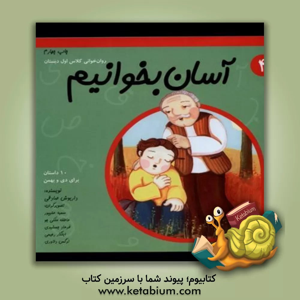 کتاب آسان بخوانیم: روان خوانی کلاس اول دبستان: 10 داستان برای دی و بهمن اثر داریوش صادقی