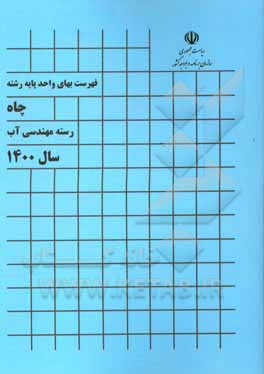 کتاب فهرست بهای واحد پایه رشته چاه: رسته مهندسی آب سال 1400 اثر سازمان برنامه و بودجه کشور