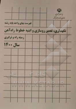 کتاب فهرست بهای واحد پایه رشته نگهداری، تعمیر روسازی و ابنیه خطوط راه آهن: رسته راه و ترابری سال 1400 اثر معاونت نظارت راهبردی، دفتر نظام فنی اجرایی