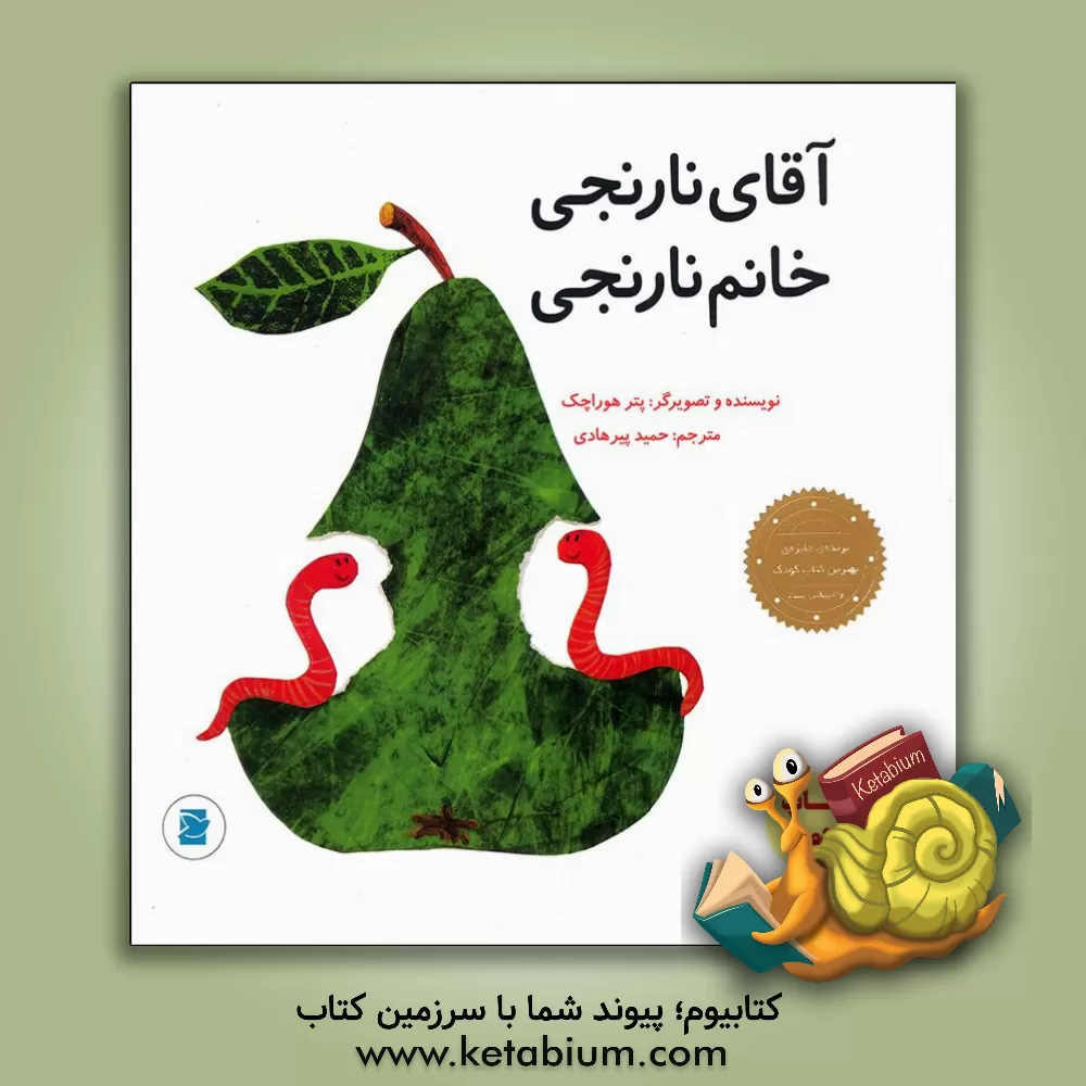 کتاب آقای نارنجی، خانم نارنجی اثر پتر هوراچک