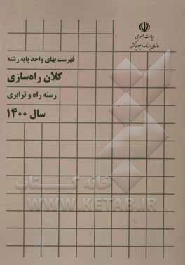 کتاب فهرست بهای واحد پایه رشته کلان راه سازی: رسته راه و ترابری سال 1400 اثر معاونت فنی و توسعه امور زیربنایی
