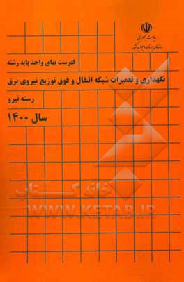 کتاب فهرست بهای واحد پایه رشته نگهداری، تعمیرات شبکه انتقال و فوق توزیع نیروی برق: رسته نیرو سال 1400 اثر معاونت نظارت راهبردی، دفتر نظام فنی اجرایی