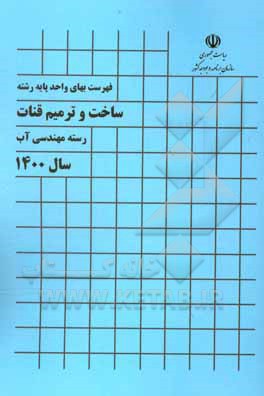کتاب فهرست بهای واحد پایه رشته ساخت و ترمیم قنات: رسته مهندسی آب سال 1400 اثر معاونت فنی و توسعه امور زیربنایی