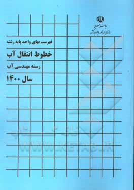 کتاب فهرست بهای واحد پایه رشته خطوط انتقال آب: رسته مهندسی آب سال 1400 اثر سازمان برنامه و بودجه کشور