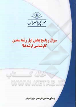 کتاب سوال و پاسخ بخش اول رشته معدن کارشناسی ارشد 98 اثر دپارتمان معدن مهرپویا مهر اس