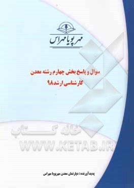 کتاب سوال و پاسخ بخش چهارم رشته معدن کارشناسی ارشد 98 اثر دپارتمان معدن مهرپویا مهر اس