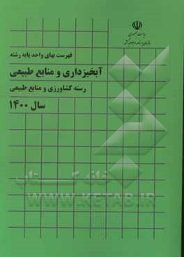 کتاب فهرست بهای واحد پایه رشته آبخیزداری و منابع طبیعی: رسته کشاورزی و منابع طبیعی سال 1400 اثر معاونت نظارت راهبردی، امور نظام فنی