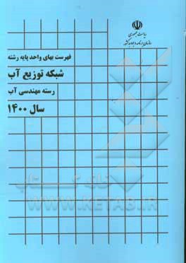 کتاب فهرست بهای واحد پایه رشته شبکه توزیع آب: رسته مهندسی آب سال 1400 اثر معاونت فنی و توسعه امور زیربنایی