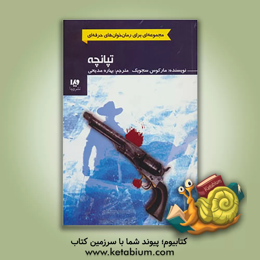 کتاب تپانچه اثر مارکوس سجویک