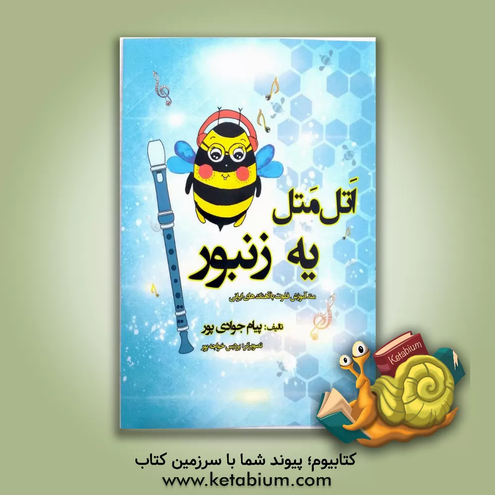 کتاب اتل متل یه زنبور: متد آموزش فلوت با آهنگ های ایرانی |اثر پیام جوادی پور
