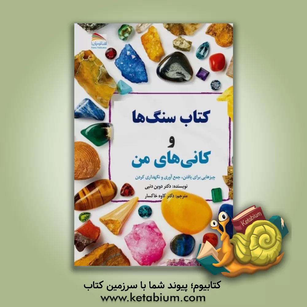 کتاب کتاب سنگ ها و کانی های من اثر دوین دنی