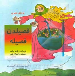 کتاب فصیلدن فصیله: اوشاق شعری اثر نیره جاهد