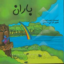 کتاب باران اثر زهره کیماسی