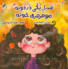 کتاب عسل یکی دردونه، موفرفری خونه اثر میترا درویشی